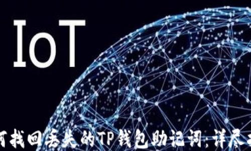 
如何找回丢失的TP钱包助记词：详尽指南