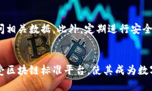 baioti区块链标准平台：构建未来数字经济的新基石/baioti
区块链, 标准平台, 数字经济, 去中心化/guanjianci

区块链标准平台的概念与背景
在信息技术迅猛发展的今天，区块链技术凭借其去中心化、透明性和安全性，逐渐成为数字经济的核心基础设施。然而，随着区块链应用的普及，市场上出现了各类不同架构和方案的区块链，导致了标准化的缺乏。为了推动行业发展和促进不同区块链平台之间的互联互通，区块链标准平台的概念应运而生。本文将深入探讨区块链标准平台的意义、构建方法及其在未来数字经济中所扮演的角色。

区块链标准平台的必要性
区块链技术本质上是一种分布式账本，它能够保证数据的透明性和安全性，但因技术的不断发展与演变，各家企业和组织在实现区块链时采取了不同的标准和架构。这样导致了几个问题：首先，不同区块链之间的兼容性差；其次，缺乏统一的标准使得新兴企业难以判断最佳实践；此外，过多独立的区块链增加了技术学习成本和维护难度。因此，构建一个区块链标准平台，能够为不同的区块链提供统一的标准与框架，推动其互操作性和效率。

区块链标准平台的关键组成部分
构建一个有效的区块链标准平台，需要围绕几个关键组成部分进行设计：
ul
  listrong标准化协议：/strong包括通信、数据存储和智能合约的标准，确保不同区块链间能够有效沟通。/li
  listrong治理机制：/strong通过治理结构确保标准的建立和维护，有效协调各方利益关系。/li
  listrong安全性设计：/strong确保平台在使用过程中抵御潜在的安全威胁，保护用户的数据隐私。/li
  listrong开发者支持：/strong提供丰富的文档和工具，帮助开发者在标准平台上进行推广和应用。/li
/ul

区块链标准平台的技术架构
区块链标准平台的技术架构应该具备一定的灵活性和扩展性，能够适配不同行业的需求。以下为其核心技术架构的主要组成部分：
ul
  listrong共识机制：/strong选择合适的共识算法，如PoW、PoS等，以确保交易的真实性和防止双重消费。/li
  listrong智能合约：/strong支持不同类型的智能合约，以满足不同行业和应用的需求。/li
  listrong链间交互：/strong提供链间交互的能力，支持不同区块链间的数据交换。/li
  listrong用户接口：/strong设计友好的用户接口，提高用户的使用体验。/li
/ul

区块链标准平台的业务模型
一个成功的区块链标准平台，不仅需要技术上的支持，也要有合理的业务模型来支撑其可持续发展。该模型应包括以下几个方面：
ul
  listrong会员制：/strong为了吸引合作伙伴，设置不同的会员等级，提供相应的支持和服务。/li
  listrong培训与教育：/strong提供培训课程和资料，帮助不同层次的企业掌握区块链的相关知识。/li
  listrong生态建设：/strong通过扶持相关项目与初创企业，构建完善的区块链生态环境。/li
/ul

建设区块链标准平台的挑战
在建设区块链标准平台的过程中，同时也面临着不小的挑战，例如：
ul
  listrong技术分歧：/strong行业内存在不同技术阵营，如何协调各方利益以形成共识，是一大挑战。/li
  listrong安全与隐私：/strong在标准化和互操作性的过程中，如何保护用户隐私和数据安全，是我们必须解决的问题。/li
  listrong市场接受度：/strong区块链标准平台的推广需要时间，如何提高市场的接受度，需要各方共同努力。/li
/ul

未来展望：区块链标准平台的发展趋势
展望未来，区块链标准平台将会朝着更高效、更安全和更具可持续发展的方向发展。建立在区块链标准平台上的应用，将能够充分利用区块链技术的优势，为各行各业带来更大的效益和便利。

相关问题解答

1. 区块链标准平台如何影响数字经济的发展？
区块链标准平台的建立将直接促进数字经济的发展。随着不同区块链之间的互联互通，企业可以跨链分享数据和价值，形成更加开放和透明的商业生态。这种互联互通不仅降低了交易成本，也提高了交易的安全性与效率。同时，通过标准化的工具和协议，使得企业在实施区块链技术时不再面临技术壁垒，进一步推动了行业的创新和发展。

2. 不同领域如何应用区块链标准平台？
区块链标准平台在不同行业中的应用案例层出不穷。在金融行业，通过区块链技术实现跨境支付、清算和结算等环节的标准化，同时提升了资金流转的效率。在供应链领域，通过区块链实现商品从源头到消费者的全链路追溯，确保产品的质量与安全。此外，在医疗、能源等领域，亦可通过区块链实现数据共享及合作，通过标准化降低发展成本。

3. 如何选择适合的区块链标准平台？
选择适合的区块链标准平台需要综合考虑多个因素。首先，技术的稳定性和安全性是基础，确保平台能有效抵御各种安全风险。其次，平台的支持社区和开发生态是重要因素，良好的社区能为开发者提供多方位的支持。最后，平台的成本和收益模型也需要考虑，不同平台可能在费用上有较大的差异，需要根据企业的需求做出权衡选择。

4. 区块链标准平台的治理机制如何设计？
区块链标准平台的治理机制应当结合自下而上的去中心化治理与自上而下的管理相结合。这意味着，参与者能够通过投票或其他方式对提案进行表决，从而直接参与到平台的决策之中。同时，还需要设立专业的治理委员会，负责制定和更新平台的标准和政策，确保平台的健康发展和持续升级。

5. 区块链标准平台如何确保用户隐私与数据安全？
区块链标准平台为了保护用户隐私与数据安全，需采用多种技术手段。例如，使用零知识证明等加密技术，确保交易数据的隐私性。同时，平台需建立完善的权限管理机制，确保只有经过授权的用户才能访问相关数据。此外，定期进行安全审计，发现并修复潜在的漏洞，保障平台的安全性。

6. 区块链标准平台的应用未来趋势是什么？
未来，区块链标准平台将向着实现开放性、互操作性和创新性的发展趋势演进。开发者将能够在统一的平台上，轻松创建和部署智能合约和去中心化应用。同时，随着技术的不断成熟，各行各业都将广泛接受区块链标准平台，使其成为数字经济的基础设施。此外，随着政府和行业组织的相继制定区块链相关政策和标准，必将进一步推动其发展。