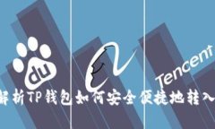 全面解析TP钱包如何安全便