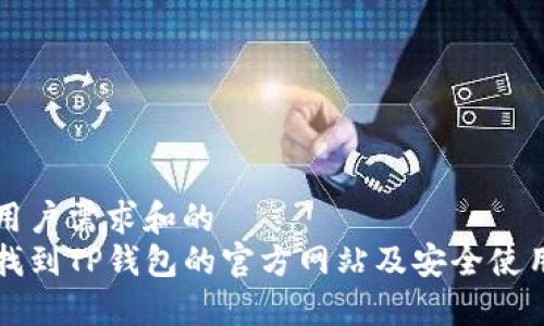 针对用户需求和的
如何找到TP钱包的官方网站及安全使用指南