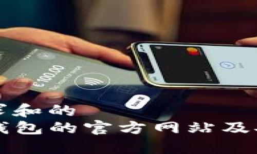 针对用户需求和的
如何找到TP钱包的官方网站及安全使用指南