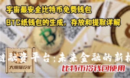武汉区块链融资平台：未来金融的新机遇与挑战