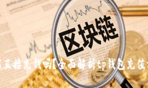 : tp钱包能直接充钱吗？全面解析tp钱包充值方式与技巧
