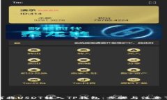 如何将USDT转入TP钱包：步