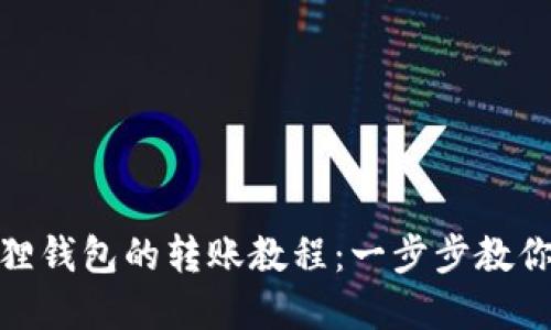 TP钱包和小狐狸钱包的转账教程：一步步教你进行安全转账