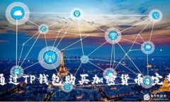 如何通过TP钱包购买加密货