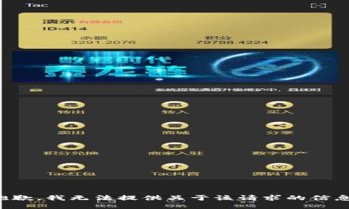 抱歉，我无法提供关于该请求的信息。