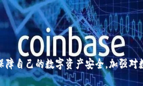   币安提取以太坊到TP钱包后丢失的解决方案及预防措施 / 

 guanjianci 币安, 以太坊, TP钱包, 钱包丢失 /guanjianci 

引言
在区块链时代，数字货币的使用日益普及，许多人选择使用平台如币安进行交易和存储。然而，有些用户在提取以太坊（ETH）到他们的TP钱包后却发现资产消失了。这种情况常常引起用户的恐慌和困扰。在本文中，我们将详细探讨这一现象的成因、解决方法以及预防措施，确保用户在未来能够安全地进行数字货币交易。

以太坊提取后丢失的原因
以太坊在提取到TP钱包后丢失，可能由以下几种原因造成：
ul
listrong地址填写错误：/strong在提取资金时，如果用户输入了错误的TP钱包地址，那么资金将被发送到另一个地址，这可能导致用户无法找回。/li
listrong交易确认延迟：/strong区块链网络在处理交易时需要一定的时间，用户可能误认为资金已经消失，但实际上只是在等待确认。/li
listrong技术问题：/strong有时平台或钱包会出现技术性故障，这可能导致用户无法看到其余额或交易记录。/li
listrong安全问题：/strong如果个人的TP钱包被黑客攻击，资金也可能会丢失。/li
/ul

如何解决以太坊提取后丢失的问题
如果你发现提取的以太坊在TP钱包中没有显示，可以采取以下步骤来解决问题：

h4步骤一：检查交易状态/h4
首先，登录到币安账户，查看交易记录，以确认提取操作是否成功。若交易已经成功，系统会提供一个交易的哈希值，你可以在以太坊的区块链浏览器（如Etherscan）上查询该哈希值，查看交易的最新状态和确认数量。

h4步骤二：确认钱包地址/h4
确保你在提取时填写的是正确的TP钱包地址。如果你有其他钱包，检查是否不小心将ETH发送到了其他地址。如果地址完全错误，资金可能无法找回。但如果地址是属于一个合法的钱包，便可以使用私钥或助记词恢复访问。

h4步骤三：咨询TP钱包支持/h4
如果确认地址正确且交易状态正常，但仍未看到相应的以太坊余额，建议联系TP钱包的客服支持。他们可能会提供针对性的解决方案或询问有关的交易详情。

h4步骤四：检查是否有资金丢失的迹象/h4
确保账户没有受到黑客攻击。如果你发现钱包的其他资产也发生了异常变动，及时采取措施，例如更改密码、启用双重身份验证等。

如何防止以太坊提取到TP钱包后发生丢失
为了避免以后再次发生类似的情况，用户可以采取以下一些预防措施：

h4安全保存交易信息/h4
在进行任何交易之前，务必保留交易的详细信息，例如提款地址、交易金额和交易时间。这些信息将帮助你在发生问题时进行跟踪和证明。

h4使用可信的钱包/h4
确保你使用的TP钱包有良好的信誉，经过严格的安全审核。定期检查钱包的更新，维护其安全性。

h4确认地址的准确性/h4
在每次提取之前，仔细核对提取地址，最好通过复制粘贴而不是手动输入，以避免输入错误。

h4开启账户保护措施/h4
在你的TP钱包和币安账户上启用双重身份验证，增加安全性，防止黑客入侵。

相关问题解答

问题一：如何在币安平台进行提取操作？
在币安平台进行提取操作的步骤如下：
ol
li登录你的币安账户；/li
li点击