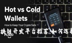 2023年最佳区块链开发平台