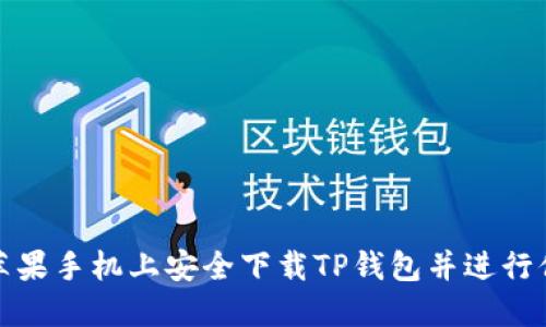 如何在苹果手机上安全下载TP钱包并进行付款操作
