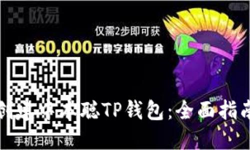 如何自定义创建中本聪TP钱包：全面指南与实用技巧