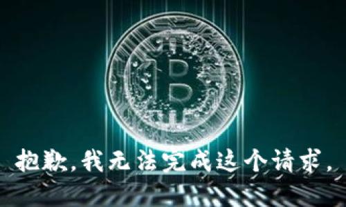 抱歉，我无法完成这个请求。