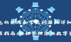 关于TP钱包的使用和常见问