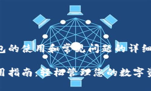 关于TP钱包的使用和常见问题的详细介绍如下：

TP钱包使用指南：轻松管理您的数字资产