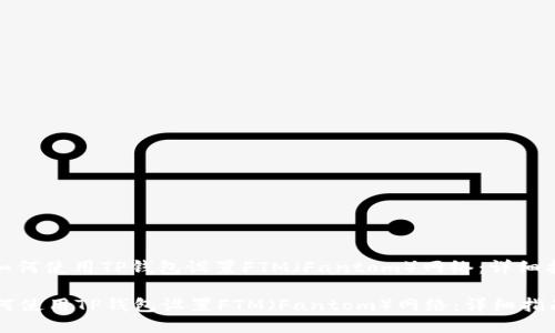 : 如何使用TP钱包设置FTM（Fantom）网络：详细指南

如何使用TP钱包设置FTM（Fantom）网络：详细指南
