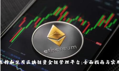 如何选择和使用区块链资金链管理平台：全面指南与实用技巧