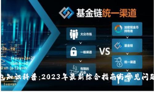 TP钱包知识科普：2023年最新综合指南与常见问题解答