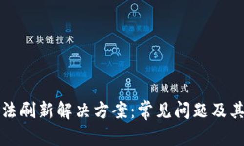 TP钱包无法刷新解决方案：常见问题及其解决方法