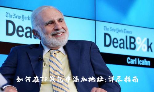 如何在TP钱包中添加地址：详尽指南