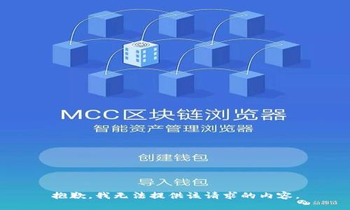 抱歉，我无法提供该请求的内容。