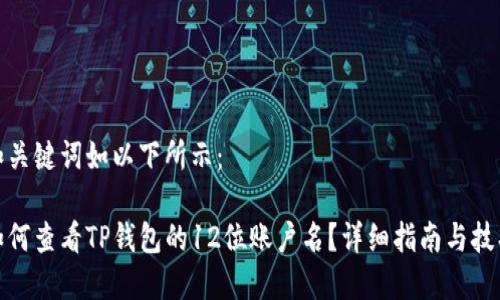 和关键词如以下所示：

如何查看TP钱包的12位账户名？详细指南与技巧
