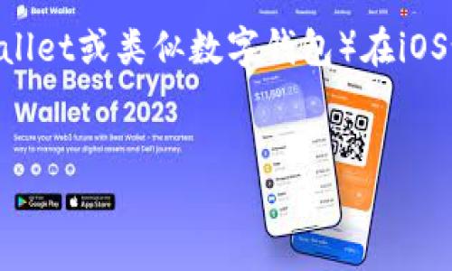 由于您提出的问题是关于如何下载t p钱包（通常被称为TP Wallet或类似数字钱包）在iOS设备上的方法，我将根据该主题为您提供一个详细的内容框架。


如何在iOS上下载TP钱包：全面指南