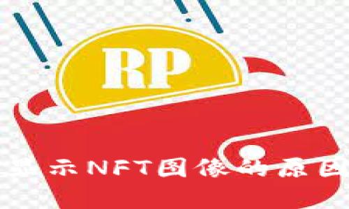 TP钱包无法显示NFT图像的原因及解决方法