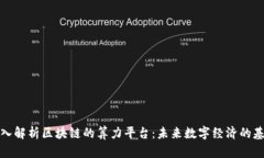 深入解析区块链的算力平