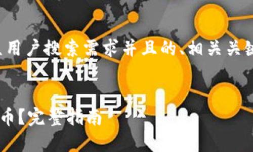 在这里，我将为您提供一个符合大众用户搜索需求并且的、相关关键词、详细介绍以及可能的相关问题。

:
TP钱包卸载后如何重新导入数字货币？完整指南