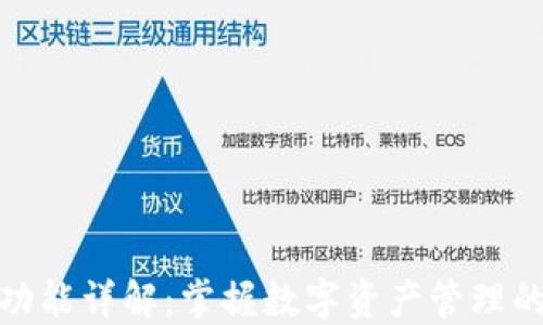
tP钱包功能详解：掌握数字资产管理的新时代