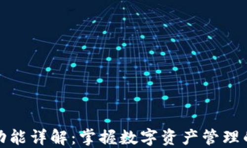 
tP钱包功能详解：掌握数字资产管理的新时代