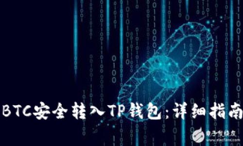如何将火币上的BTC安全转入TP钱包：详细指南与常见问题解答
