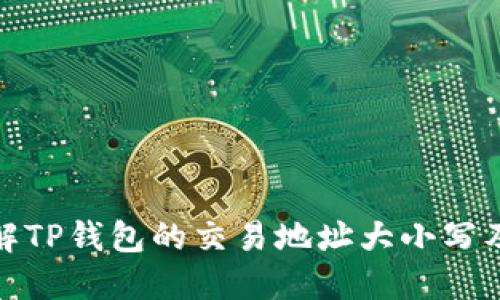 如何理解TP钱包的交易地址大小写及其影响