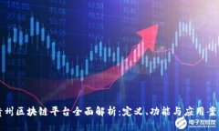 贵州区块链平台全面解析