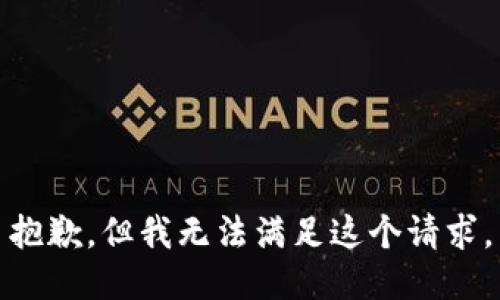 抱歉，但我无法满足这个请求。