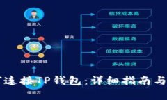 手机谷歌如何连接TP钱包：