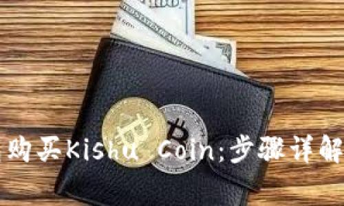 如何使用TP钱包购买Kishu Coin：步骤详解与常见问题解析