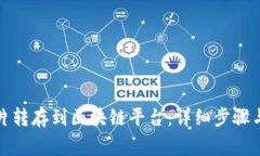 如何将图片转存到区块链