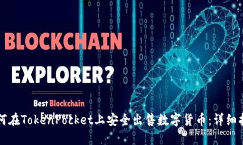 如何在TokenPocket上安全出售数字货币：详细指南