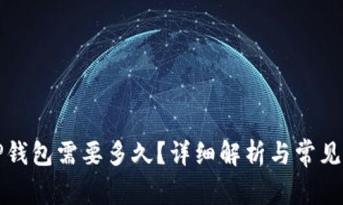 提币到TP钱包需要多久？详细解析与常见问题解答