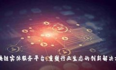 区块链实体服务平台：重