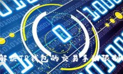 如何解决TP钱包的交易手动