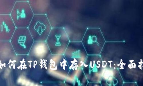 : 如何在TP钱包中存入USDT：全面指南