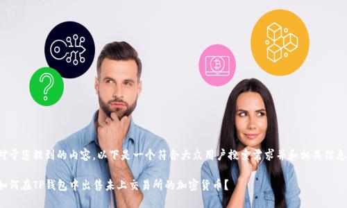 对于您提到的内容，以下是一个符合大众用户搜索需求并和相关信息:

如何在TP钱包中出售未上交易所的加密货币？