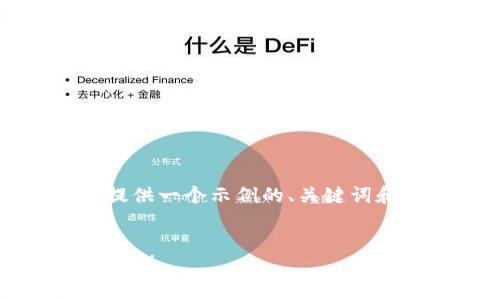 注意：由于文本内容较长，我会提供一个示例的、关键词和部分内容框架，供你继续扩展。


区块链保全平台的应用与发展趋势