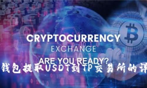 从欧易钱包提取USDT到TP交易所的详细指南