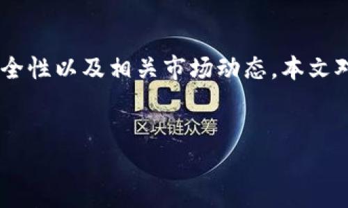 引言
在加密货币迅速发展的今天，越来越多的用户开始关注各种数字货币的交易和提现方式。hit币（HIT）作为一种新兴的加密货币，近年来逐渐受到用户的重视。用户常常会询问，hit币是否可以提现到TP钱包？为了更好地解答这一问题，我们需要深入了解hit币的特性、TP钱包的功能，以及如何在两者之间进行交易和提现。本文将对此进行详细探讨，并回答一些可能相关的问题。

什么是hit币（HIT）？
hit币（HIT）是一种基于区块链技术的加密货币，旨在为数字经济提供便利。hit币的特点包括低手续费、快速交易和高安全性。它的应用场景广泛，包括在线支付、价值转移以及作为交易所的交易对等。此外，hit币还支持智能合约功能，使得它在去中心化应用（DApp）领域有着重要的潜力。

什么是TP钱包？
TP钱包是一种多链数字资产钱包，支持多种加密货币的存储和管理。TP钱包的特点在于用户友好性、交易安全性以及支持多种区块链协议。用户可以方便地管理他们的资产，并可以轻松进行充值、提现和交易。此外，TP钱包还提供去中心化交易所的支持，让用户能够更加灵活地进行数字资产的交易。

hit币能否提现到TP钱包？
关于“hit币是否可以提现到TP钱包”的问题，答案取决于几个因素。例如，用户需要确保TP钱包支持hit币的网络协议。在大多数情况下，只要TP钱包支持Hit币所使用的网络，用户就可以将hit币存入TP钱包。此外，用户还需注意hit币与TP钱包之间的交易费用和时间，确保交易的通畅。

如何将hit币提现到TP钱包？
将hit币提现到TP钱包的步骤相对简单，但用户在操作中需要注意一些事项：首先，用户需在交易所或其他平台上将hit币提取。接着，在提现时填入TP钱包的地址，确保地址无误以避免资金丢失。确认提现后，通常会有一段时间等待交易确认。一旦交易完成，用户即可在TP钱包中查看和管理他们的hit币。

可能相关的问题

1. hit币和TP钱包的安全性如何？
安全性是加密货币用户最关注的话题之一。hit币依赖于区块链技术，其本身具有不可篡改和透明的特性，加上使用了多种加密算法，其安全性相对较高。然而，用户仍需注意他人在交易过程中的安全，比如使用强密码、启用双因素认证等。
TP钱包的安全性同样重要，作为数字资产的管理平台，其安全措施包括私钥管理、交易验证及多重加密技术。但用户也要小心防止钓鱼网站和恶意程序，保持软件的及时更新，以确保安全性最大化。

2. 提现hit币时的手续费是多少？
提现hit币的手续费通常由交易所或平台设定，具体数额会因平台而异。在使用TP钱包管理hit币时，还可能涉及到转账手续费。用户需要在进行提现前了解清楚各项费用，以便心中有数，从而合理安排资金流动。
此外，手续费可能还会受到网络拥堵情况的影响。在网络交易高峰期，手续费成本可能会增加。因此，用户在选择提现时间时，可以考虑网络波动和手续费变化，以减少成本。

3. hit币的市场前景怎样？
hit币的市场前景与主流市场息息相关。随着加密货币被越来越多的人接受，hit币的应用场景将不断扩展。此外，hit币所具备的特点，如低手续费、高安全性和快速交易等，都使其在市场中占据一定优势。
尽管如此，投资者仍需谨慎行事，密切关注市场动态。除了市场行情影响外，项目团队的开发进展、合作伙伴的选择以及政策法规的变化等因素都可对hit币的未来产生重要影响。

4. 如何选择合适的数字货币钱包？
选择一个合适的数字货币钱包需要考虑多个因素，包括钱包种类（硬件、软件、去中心化或集中化），支持的币种、安全性和用户体验等。用户应根据自己的需求来进行选择，确保钱包能够满足存储、交易和管理数字资产的各项需求。
在选择TP钱包时，用户应关注其支持的币种是否包括hit币，查看用户评价，以及钱包的技术支持和更新情况等，理性判断其是否适合自己使用。

5. hit币与其他数字货币有何区别？
hit币与其他数字货币的区别在于其背后的技术和应用场景。虽然大多数加密货币都建立在区块链技术之上，但各币种的总量、生成机制、交易速度、隐私性和社区支持等都有所不同。了解这些区别，有助于投资者做出更明智的选择。
例如，与比特币相比，hit币在某些特性上可能有更低的交易确认时间和更低的手续费。在需求、使用场景以及社区支持等方面也有区别。在选择投资时，用户应根据自己的需求来选择合适的币种。

6. 如何保护我的hit币资产？
保护hit币资产的关键在于保证私钥的安全。用户可以采取一些基本的安全措施，如使用强密码、定期更换密码、启用双因素认证等。同时，建议将大部分资产分散存储在不同钱包中，以减少风险。
此外，定期备份钱包数据和私钥，也能有效防止因设备损坏导致的资产损失。了解和遵循安全操作规范，将会大大降低风险，保护好个人资产安全。

总结
综上所述，hit币是一个具有潜力的新兴加密货币，而TP钱包则是一个便捷的数字资产管理平台。用户可以根据自身需要将hit币提现到TP钱包，但在操作时需注意手续费、安全性以及相关市场动态。本文对有关hit币提现和TP钱包的相关问题进行了详细探讨，希望能对有此需求的用户提供帮助。

bianji/bianji
hit币, TP钱包, 加密货币, 提现/guanjianci