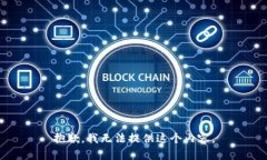 抱歉，我无法提供这个内