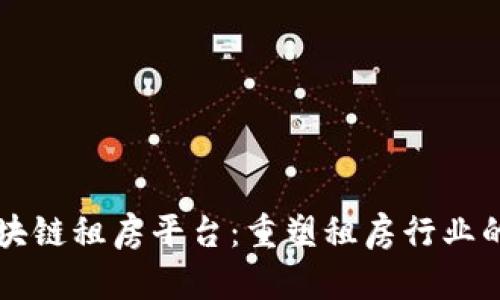 马云区块链租房平台：重塑租房行业的新趋势