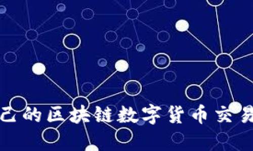 如何选择适合自己的区块链数字货币交易平台和数字钱包